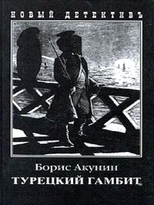 Title details for Турецкий Гамбит by Борис Акунин - Wait list